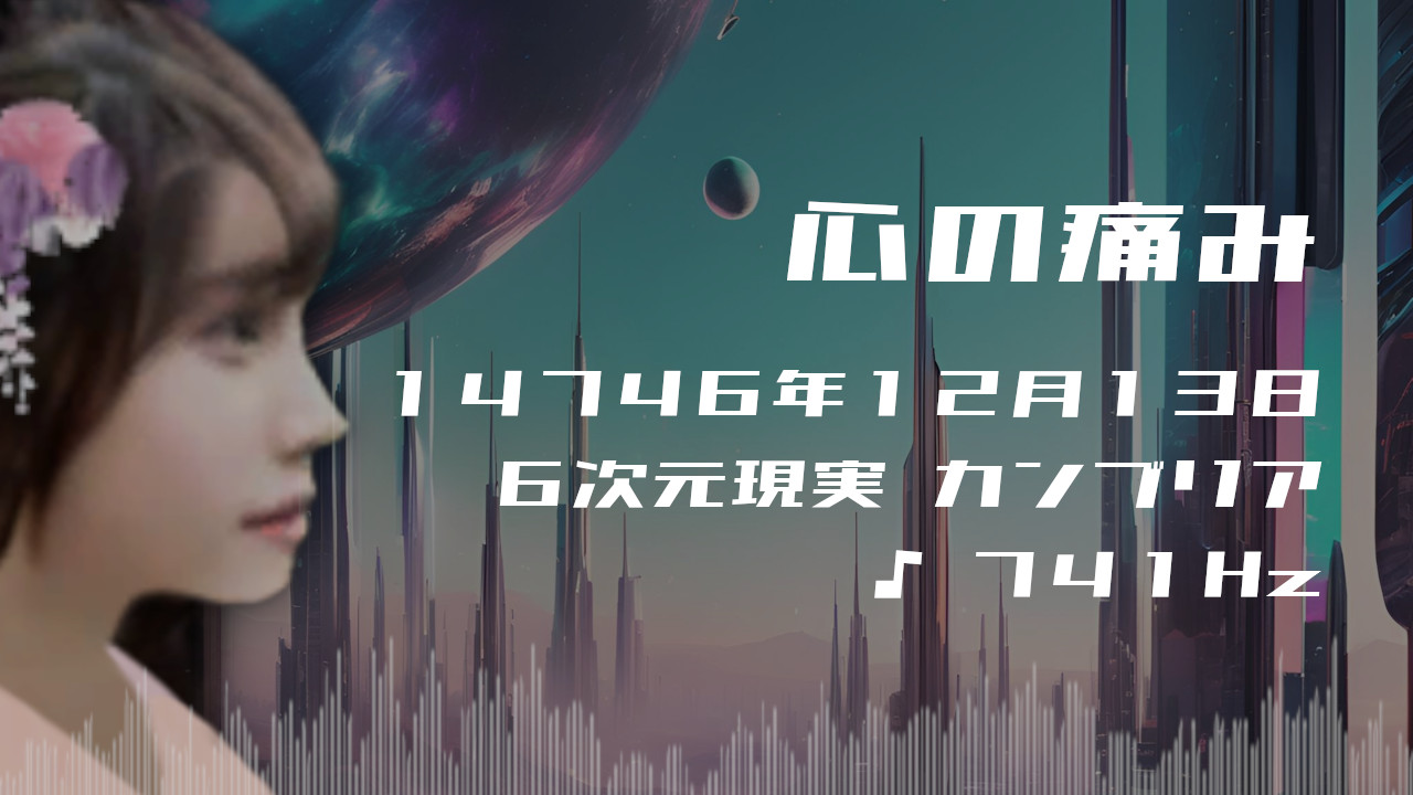 心の痛み. . .１４７４６年１２月１３日頃✧６次元カンブリアにて✧741Hz✧ソルフェジオ周波数✧創造力・表現力の波動~