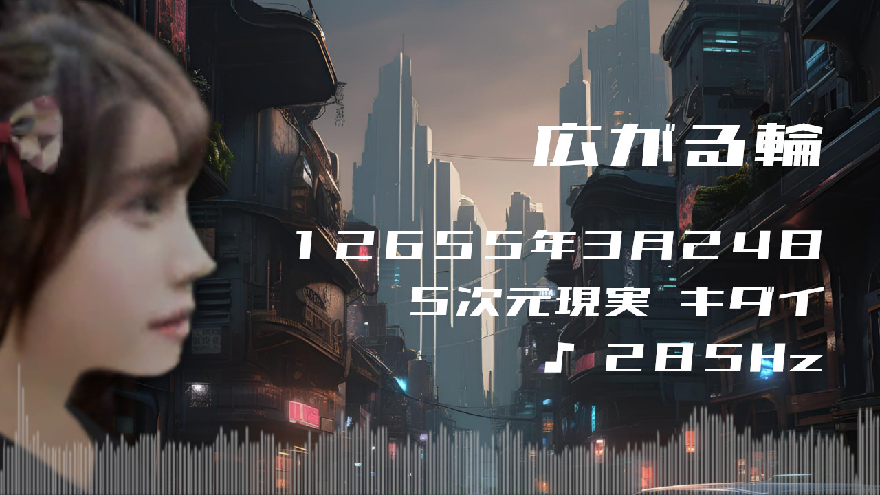 広がる輪. . .１２６５５年３月２４日頃✧５次元キダイにて✧285Hz✧ソルフェジオ周波数✧自律神経・副交感神経を整える波動~