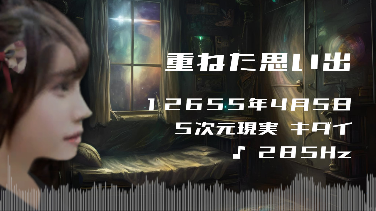 重ねた思い出. . .１２６５５年４月５日頃✧５次元キダイにて✧285Hz✧ソルフェジオ周波数✧自然治癒力・免疫力の波動~