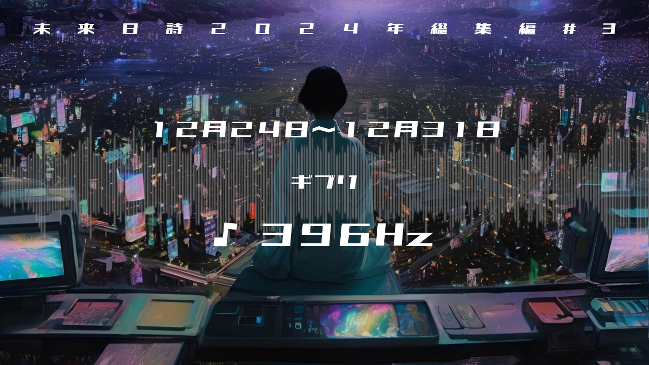 未来日詩2024年総集編3✧記憶の残骸・生きる理由・忘却の鍵✧396Hz✧ソルフェジオ周波数✧第1チャクラ・生命力・グラウンディングの波動~