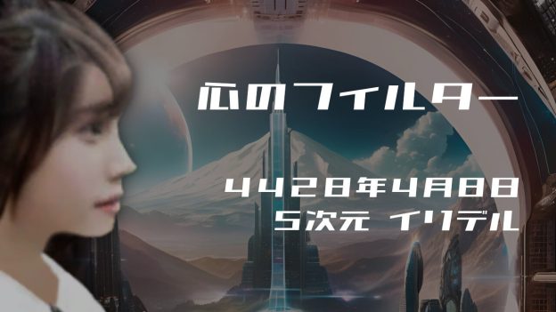 心のフィルター. . .４４２８年４月８日頃✧５次元イリデルにて