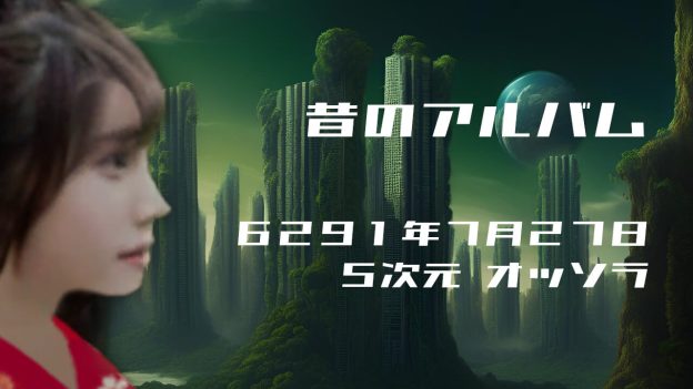 昔のアルバム. . .６２９１年７月２７日頃✧５次元オッソラにて