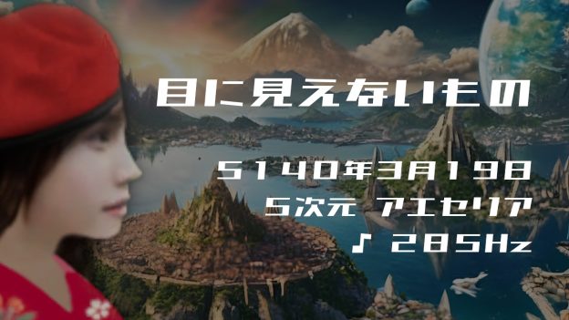 目に見えないもの. . .５１４０年３月１９日頃✧５次元アエセリアにて✧285Hz✧ソルフェジオ周波数✧自然治癒力・免疫力の波動~