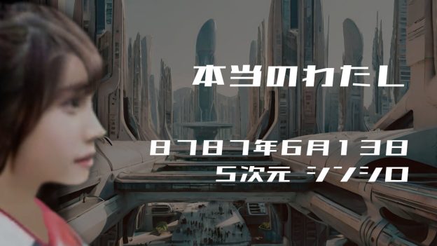 本当のわたし. . .８７８７年６月１３日頃✧５次元シンシロにて
