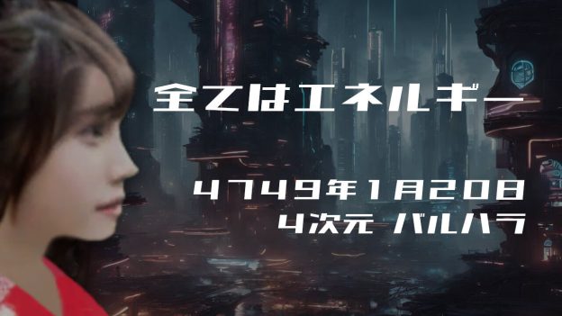 全てはエネルギー. . .４７４９年１月２０日頃✧４次元バルハラにて