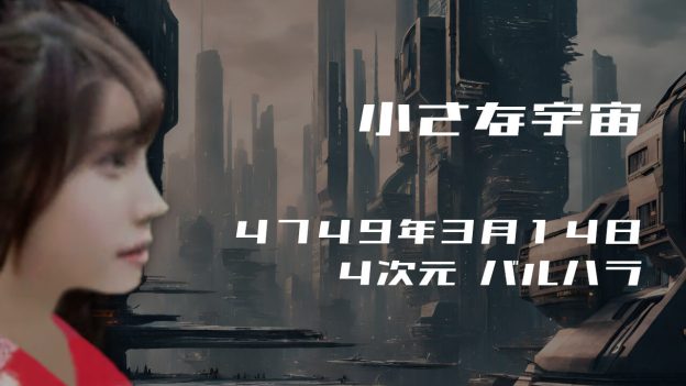 小さな宇宙. . .４７４９年３月１４日頃✧４次元バルハラにて