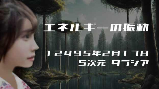 エネルギーの振動. . .１２４９５年２月１７日頃✧５次元タラシアにて