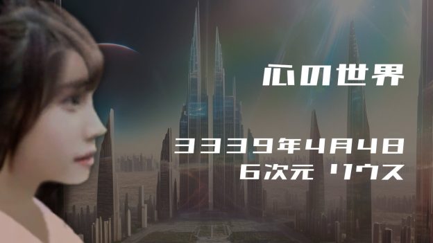 心の世界. . .３３３９年４月４日頃✧６次元リウスにて