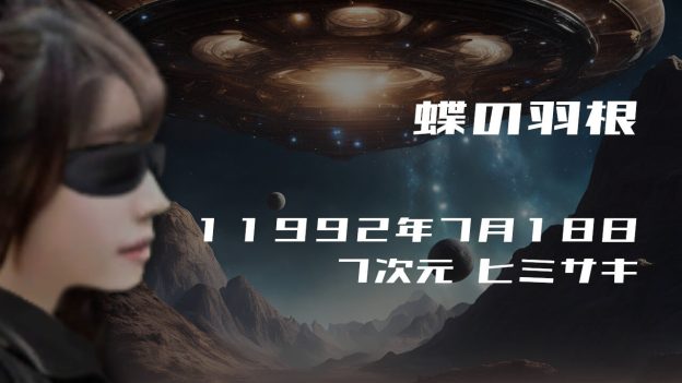 蝶の羽根. . .１１９９２年７月１８日頃✧７次元ヒミサキにて