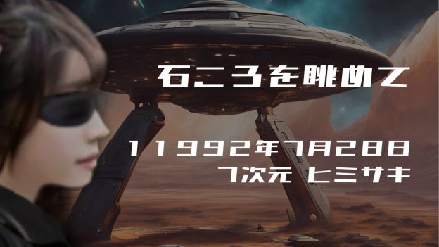 石ころを眺めて. . .１１９９２年７月２８日頃✧７次元ヒミサキにて