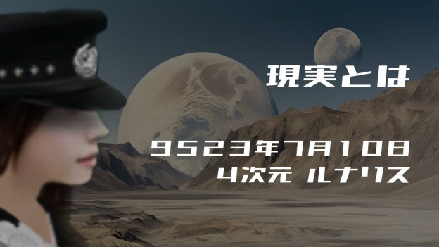 現実とは. . .９５２３年７月１０日頃✧４次元ルナリスにて