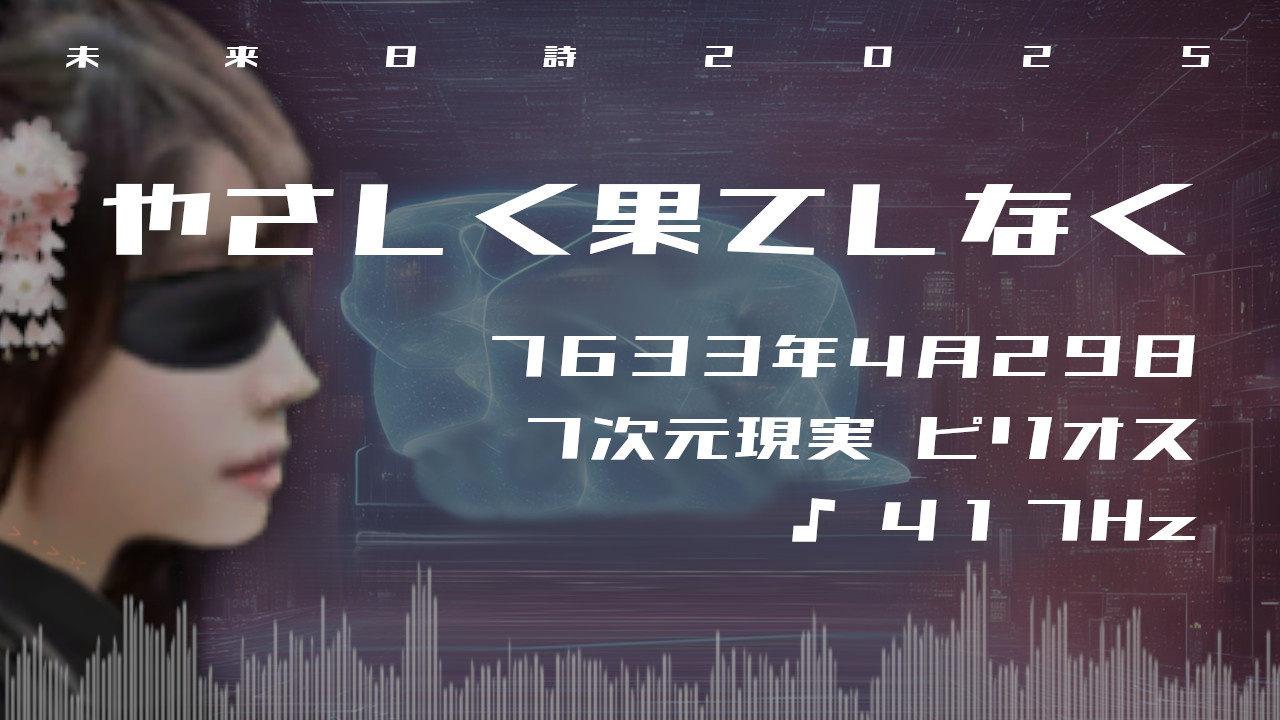 やさしく果てしなく. . .７６３３年４月２９日頃✧７次元ピリオスにて✧417Hz✧ソルフェジオ周波数✧負のエネルギー解放の波動✧未来日詩2025✧